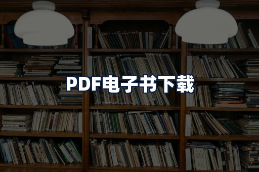 PDF电子书下载