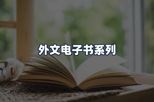 外文电子书